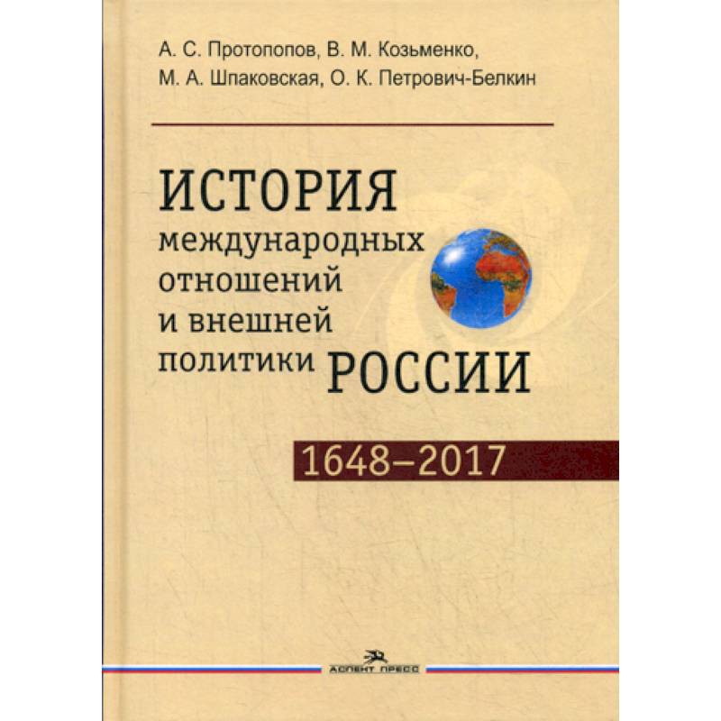 История международных отношений и внешней политики России (1648—2017)