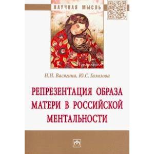 Репрезентация образа матери в российской ментальности