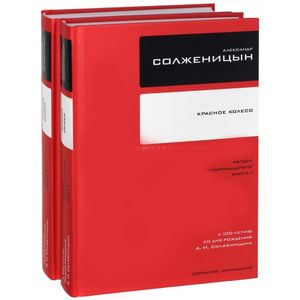 Собрание сочинений в 30 томах. Том 7-8. Красное колесо. Август 14-го. Книги 1-2