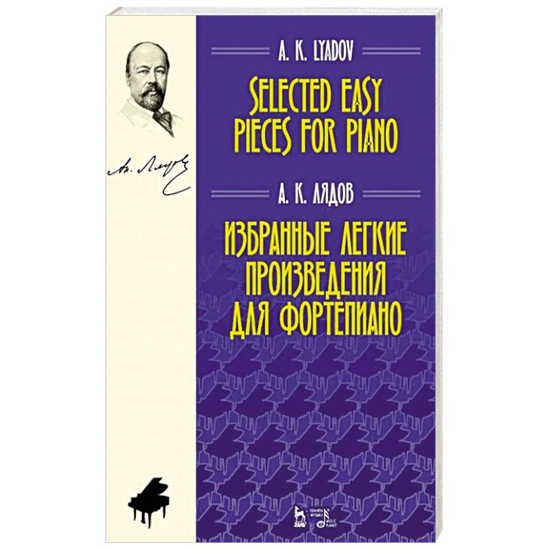 Избранные легкие произведения для фортепиано. Ноты