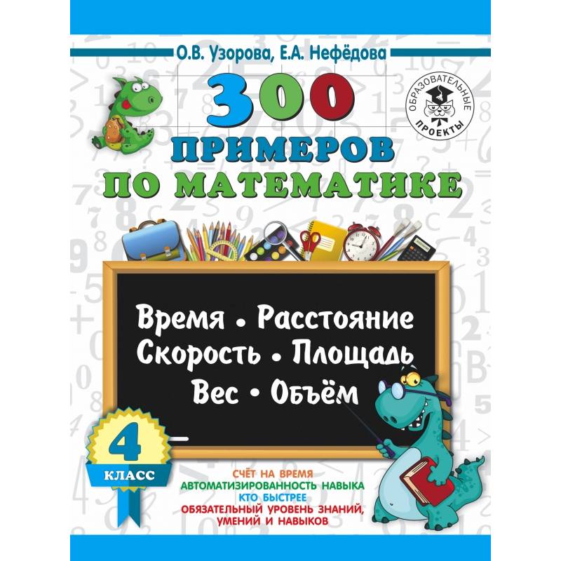300 примеров по математике. 4 класс. Время, расстояние, площадь, скорость, вес и объем.