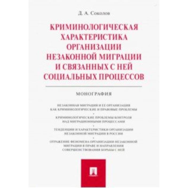 Криминологическая характеристика организации незаконной миграции и связанных с ней социальных процессов