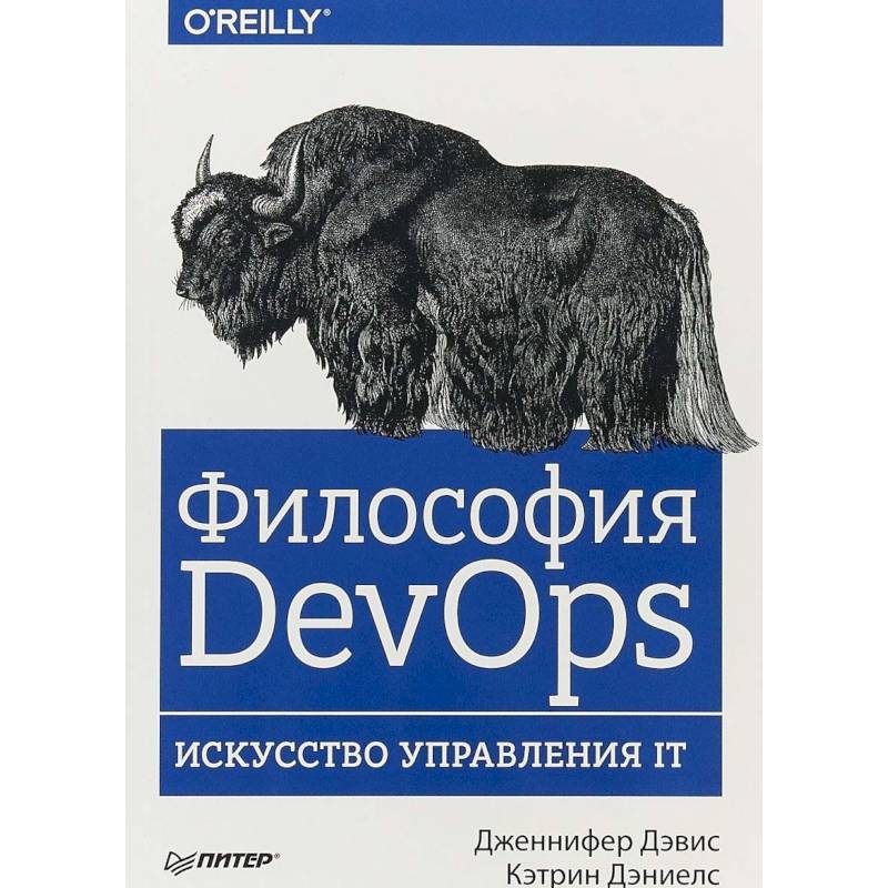 Философия DevOps. Искусство управления IT