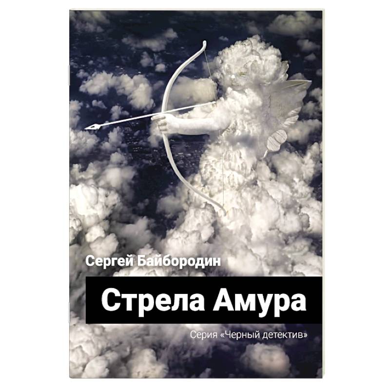 Стрела Амура