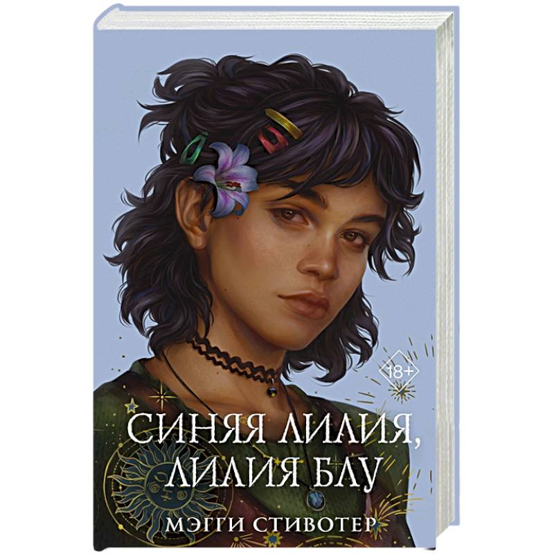 Вороновый круг. Синяя лилия, лилия Блу