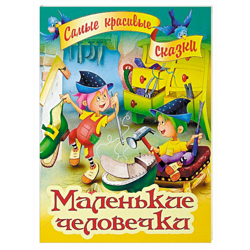 Маленькие человечки