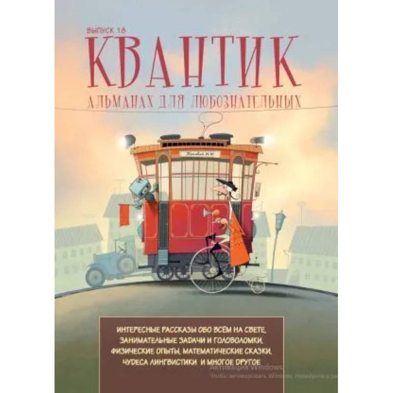 Квантик. Альманах для любознательных. Выпуск 18