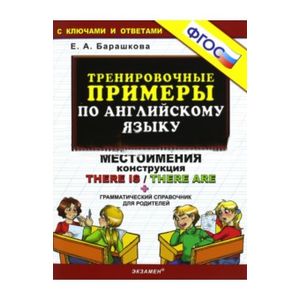 Тренировочные примеры по английскому языку. Местоимения. Конструкция There is / There are. ФГОС
