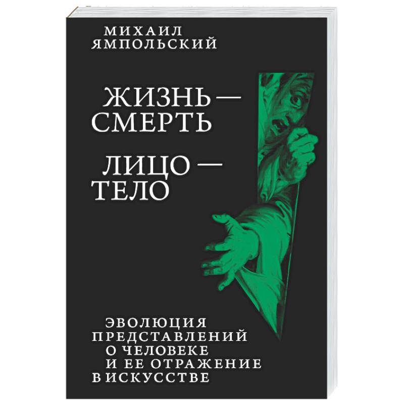 Жизнь - смерть. Лицо - тело: Эволюция представлений о человеке и ее отражение в искусстве. Идея выставки, которой не было