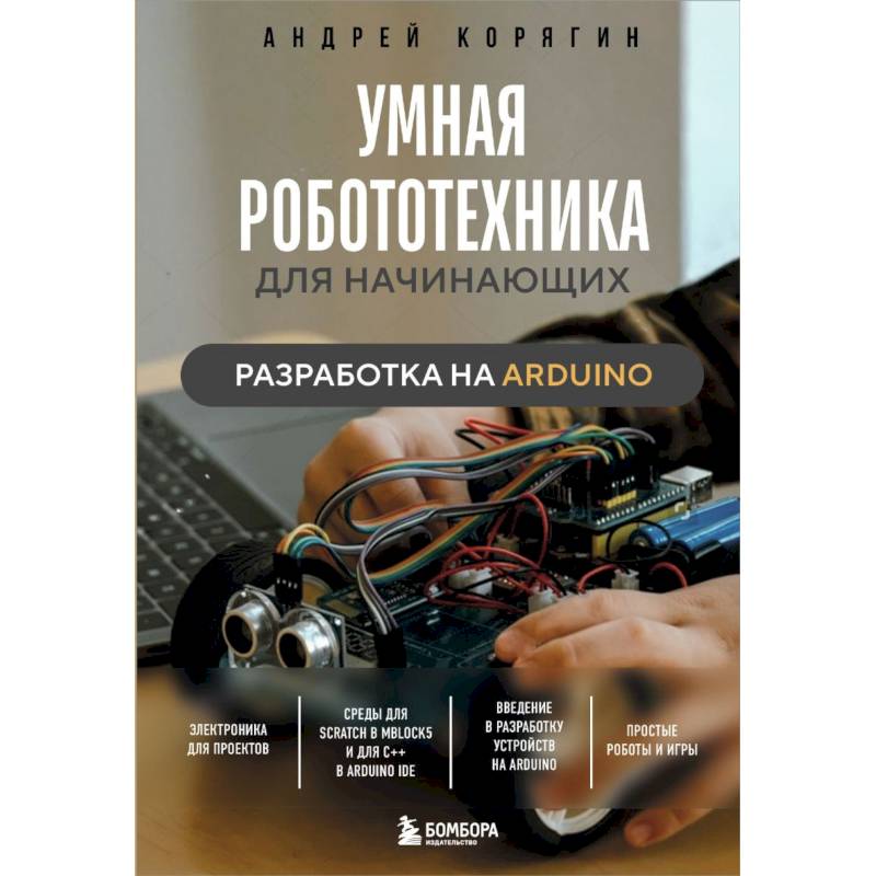 Умная робототехника для начинающих. Разработка на Arduino