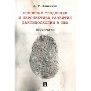 Основные тенденции и перспективы развития дактилоскопии в США. Монография