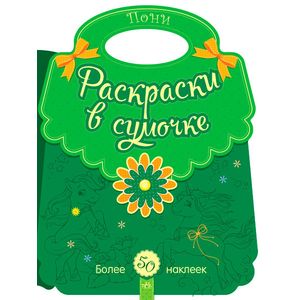 Пони. Раскраски в сумочке