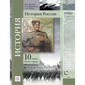 История России. 10 класс. Учебное пособие. В 2-х частях. Часть 1. Базовый и углубленный уровни