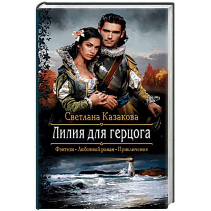 Лилия для герцога