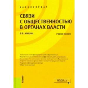 Связи с общественностью в органах власти. (Бакалавриат). Учебное пособие