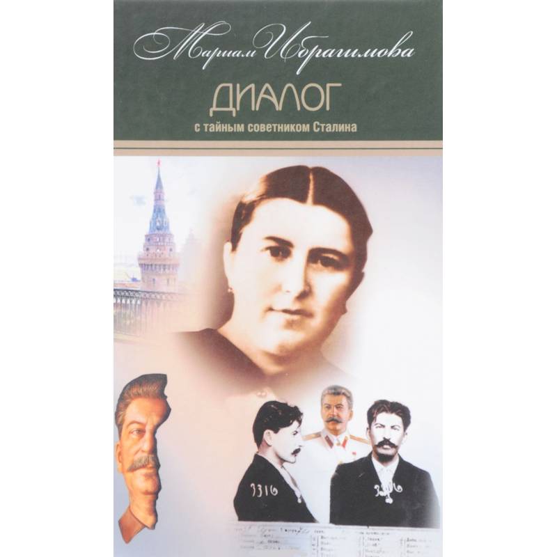 Мариам Ибрагимова. Собрание в 15т Т7 Диалог с тайным советником Сталина