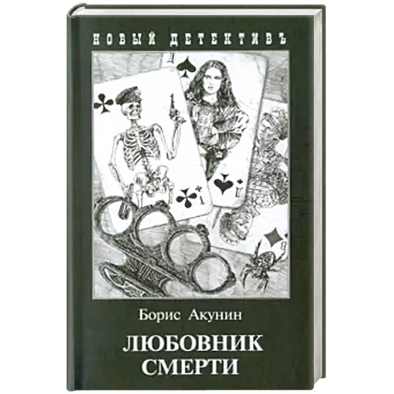 Любовник смерти (с иллюстр.)