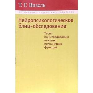 Нейропсихологическое блиц-обследование
