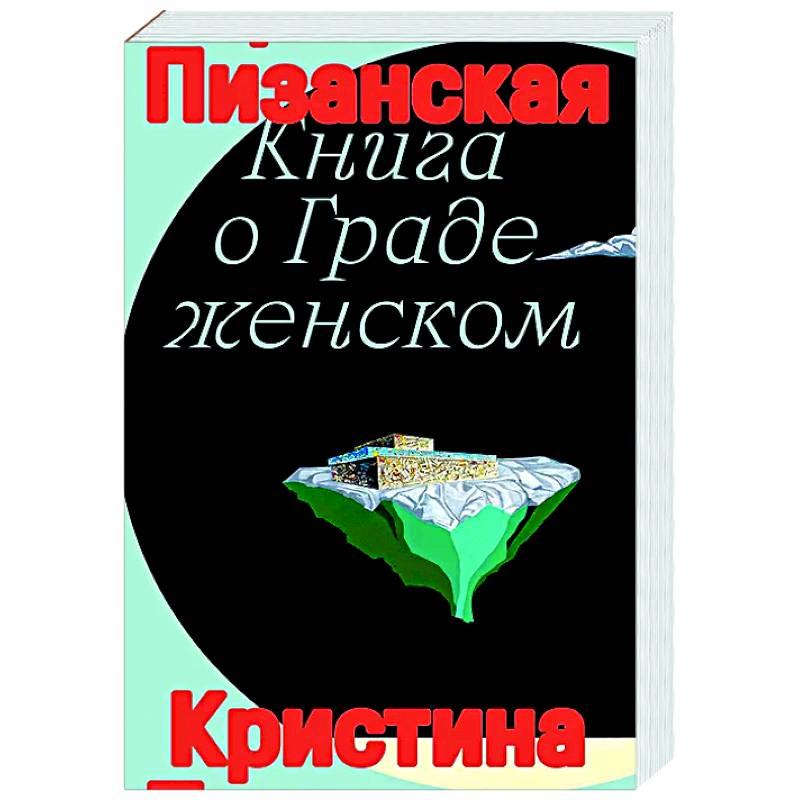 Книга о граде женском