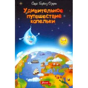 Удивительное путешествие капельки