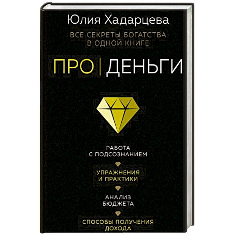 Про деньги. Все секреты богатства в одной книге