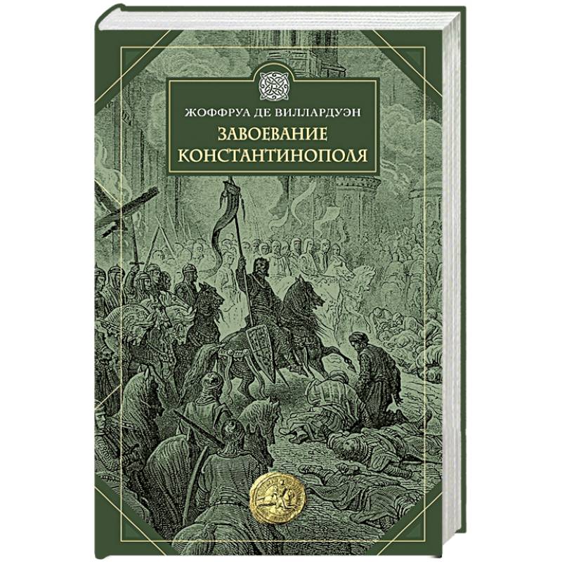 Завоевание Константинополя