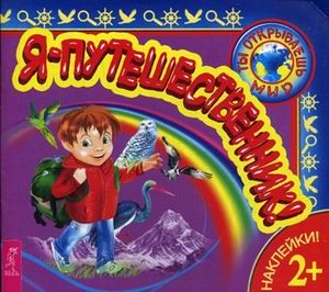 Я - путешественник! Ребусы, наклейки, кроссворды, интересные факты