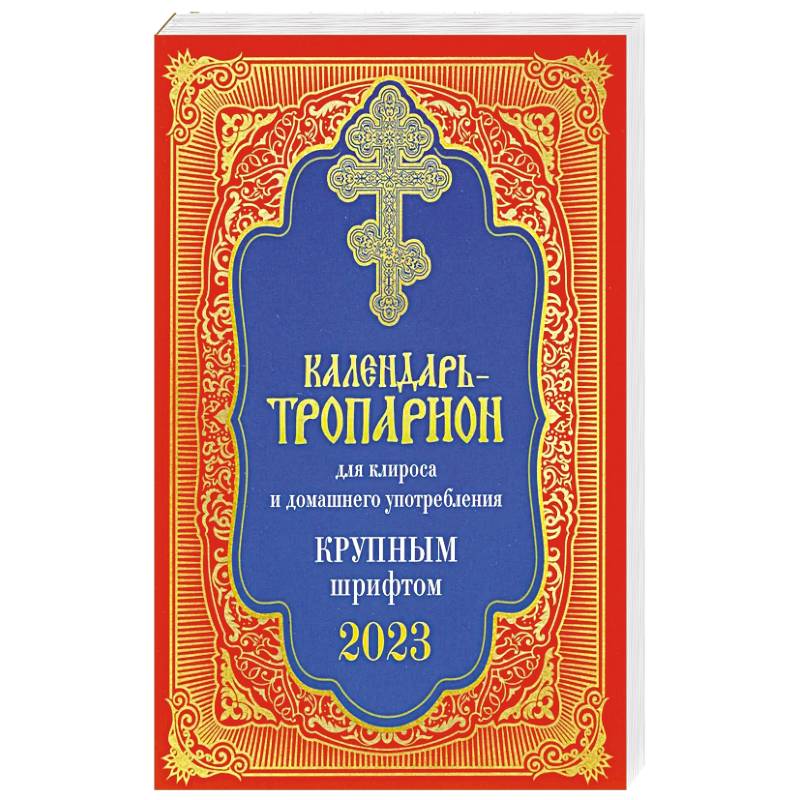 Календарь-тропарион для клироса и домашнего употребления. Крупным шрифтом 2023