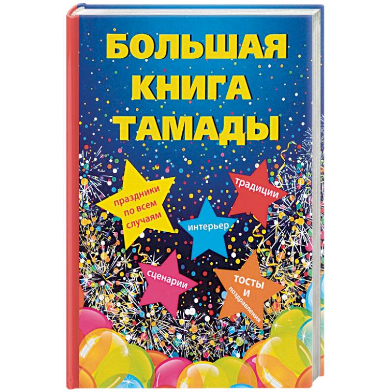 Большая книга тамады