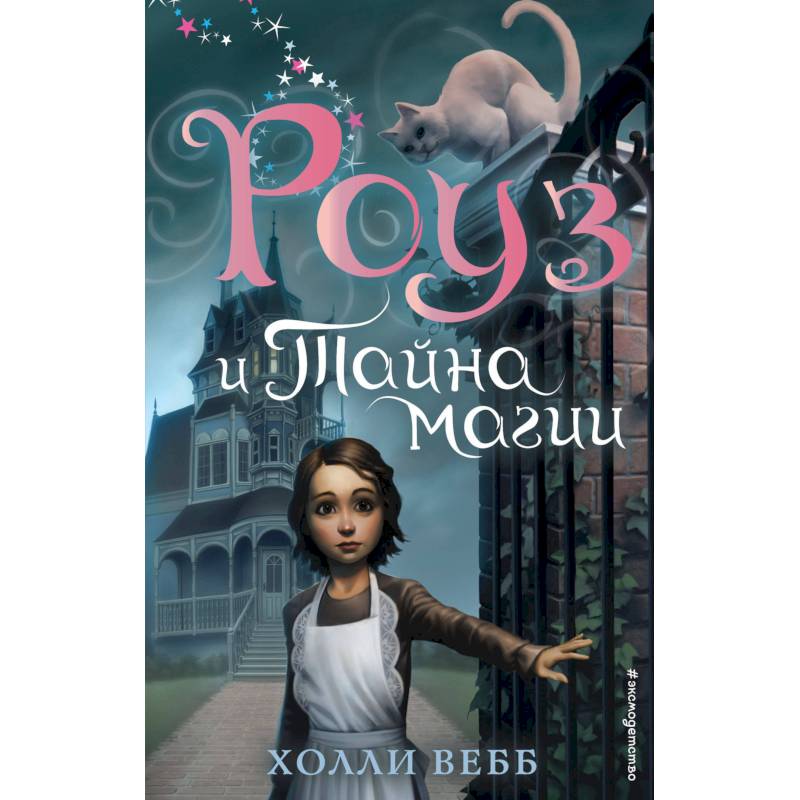 Роуз и тайна магии