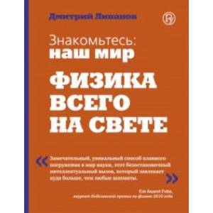 Знакомьтесь: наш мир. Физика всего на свете
