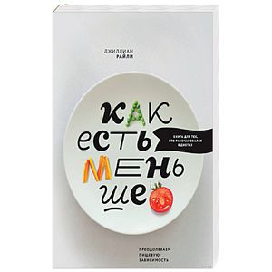 Как есть меньше. Преодолеваем пищевую зависимость