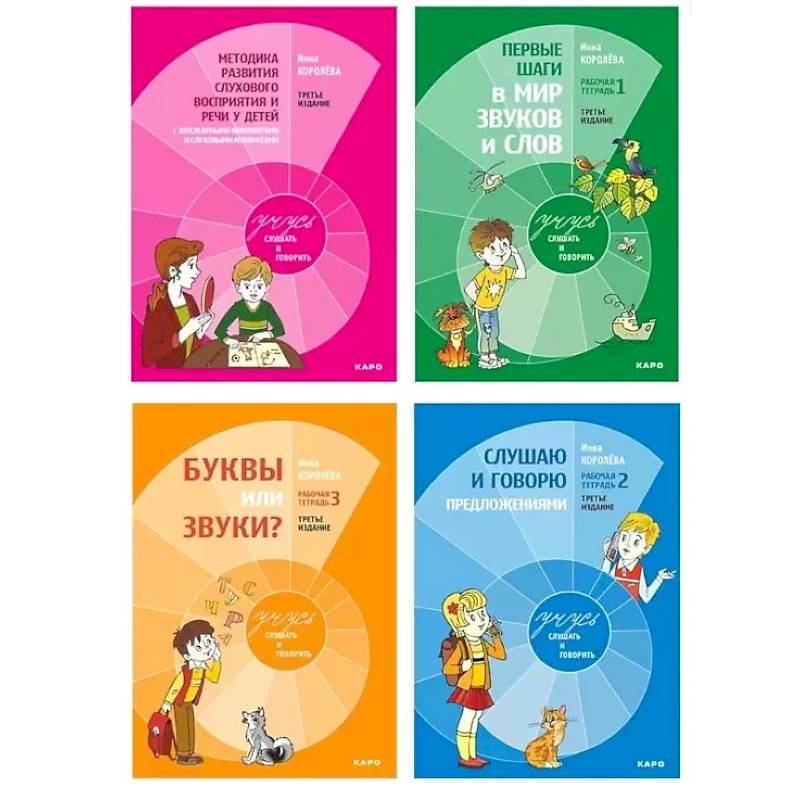 Комплект из 4-х книг. Учусь слушать и говорить: Рабочая тетрадь № 1. Рабочая тетрадь № 2. Рабочая тетрадь № 3. Методика развития слухового восприятия и речи у детей