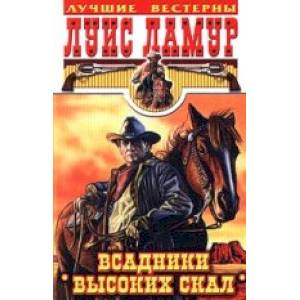 Всадники высоких скал