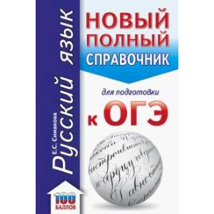 ОГЭ. Русский язык. Новый полный справочник для подготовки к ОГЭ
