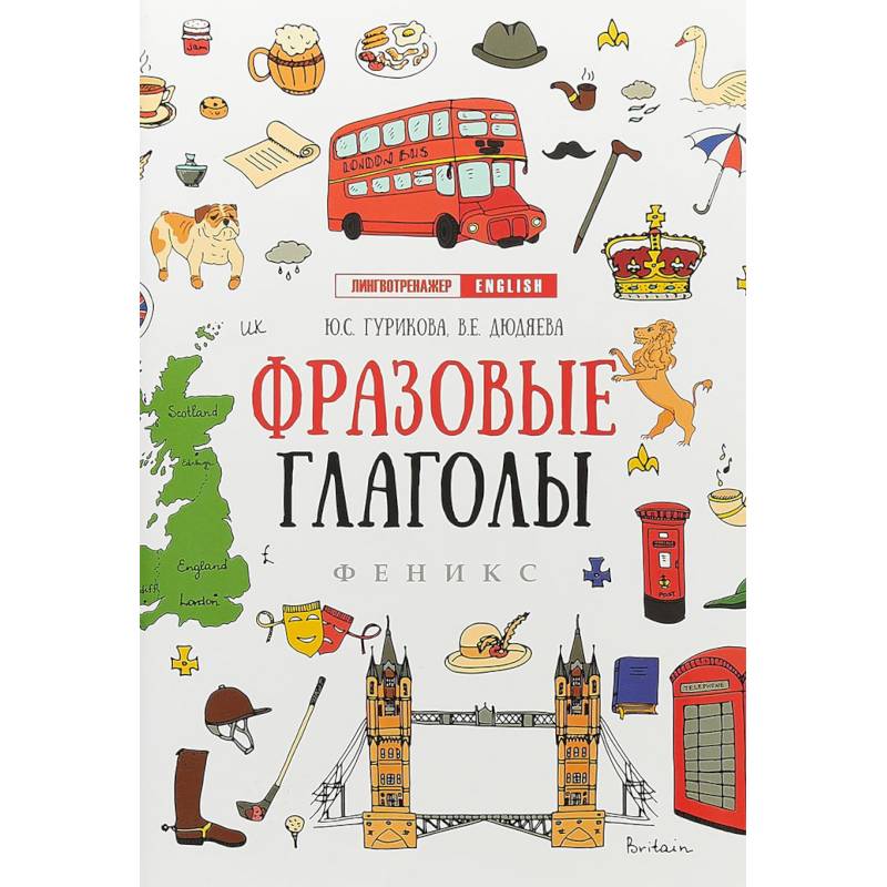 Фразовые глаголы