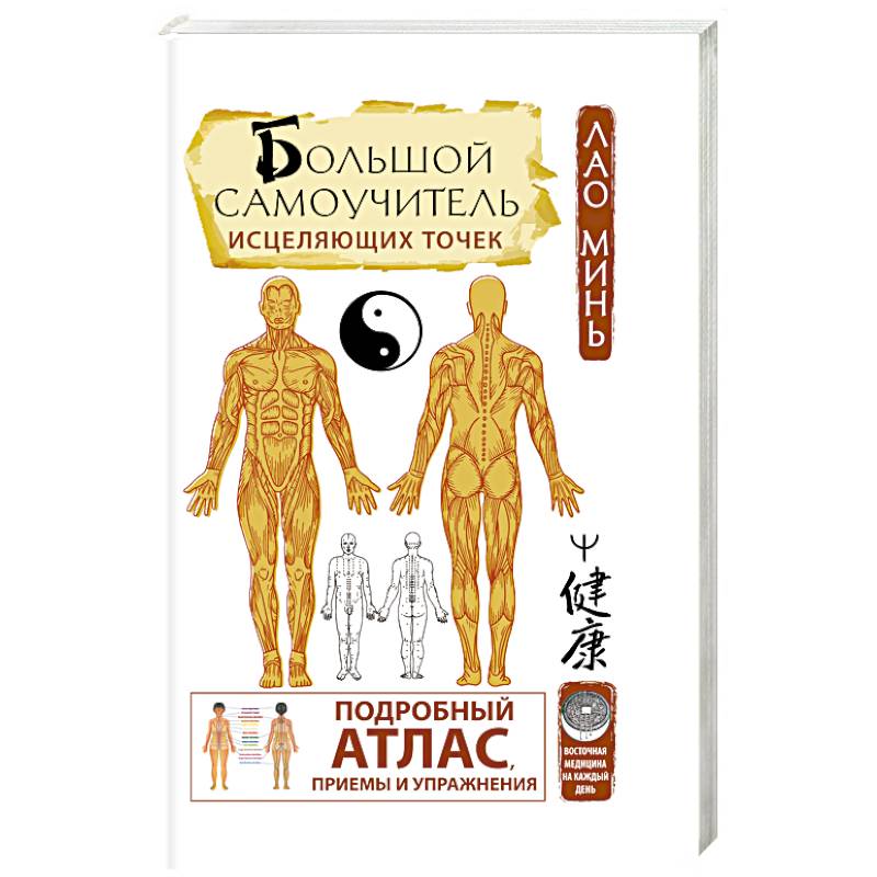 Большой самоучитель исцеляющих точек. Подробный атлас, приемы и упражнения