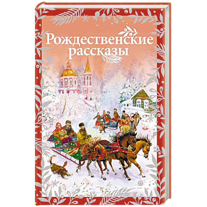 Рождественские рассказы