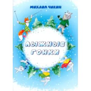 Лыжные гонки