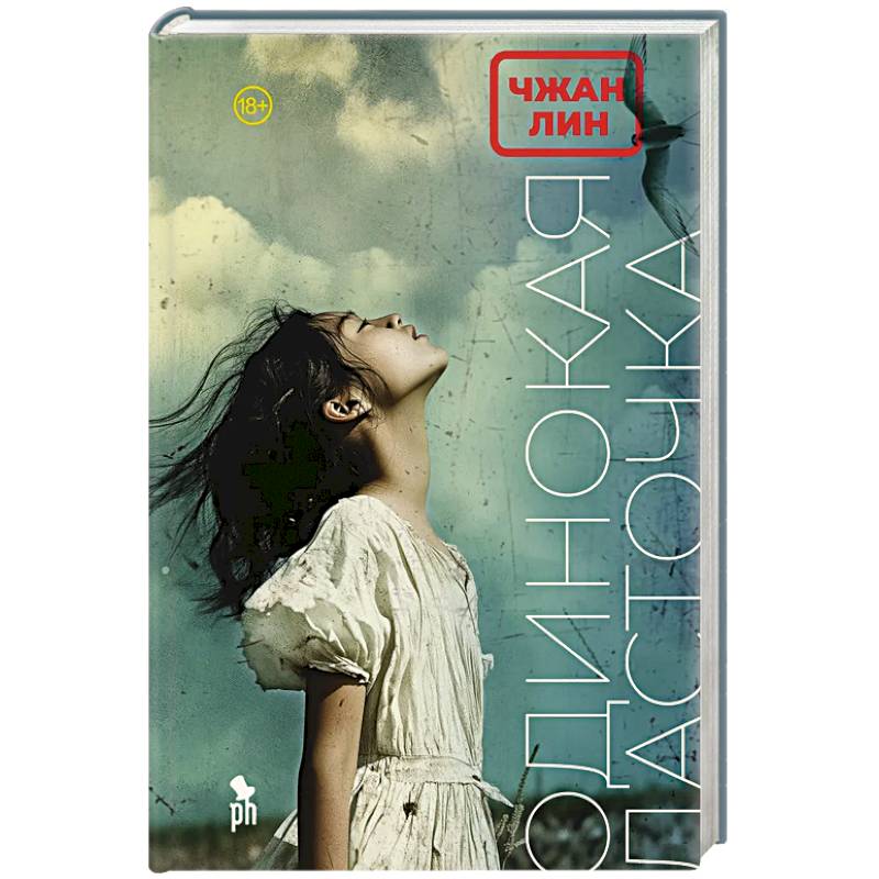 Одинокая ласточка: роман