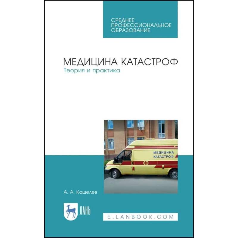 Медицина катастроф. Теория и практика. Учебное пособие