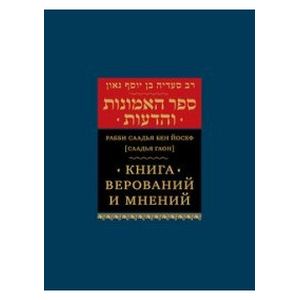 Книга верований и мнений