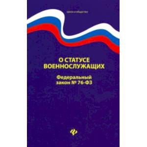 О статусе военнослужащих. Федеральный закон № 76 (ред. от 02.12.2019)