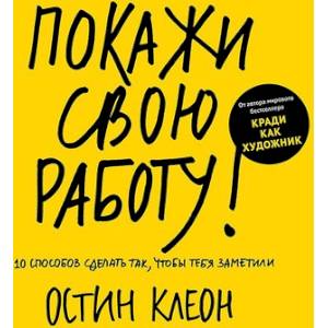 Покажи свою работу! 10 способов сделать так, чтобы тебя заметили