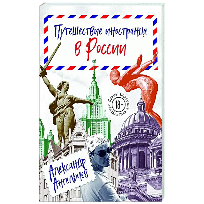 Путешествие иностранца в России