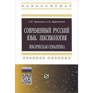 Современный русский язык. Лексикология. Лексическая семантика