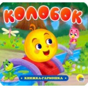 Книжка-гармошка. Колобок