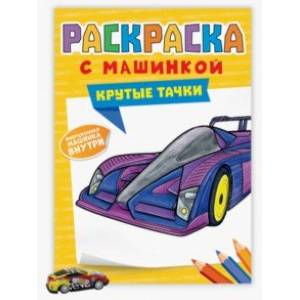 Раскраска с машинками. Крутые тачки