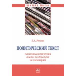 Политический текст. Психолингвистический анализ воздействия на электорат. Монография