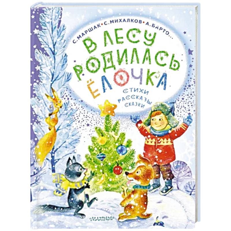 В лесу родилась ёлочка. Стихи, рассказы, сказки